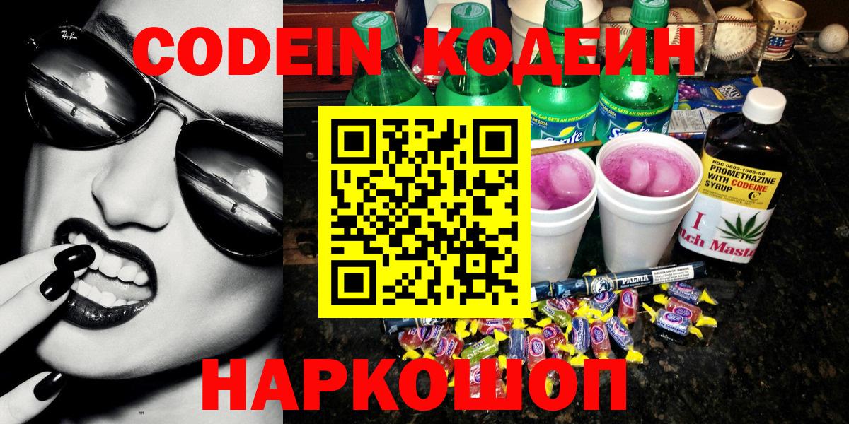 Каменск-Шахтинский  Кодеиновый сироп Lean напиток Lean (лин)  Вход с VPN 